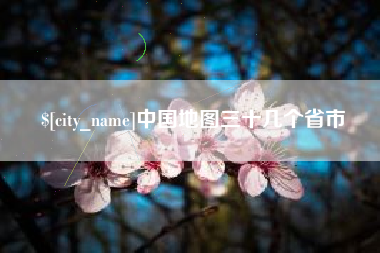 聊城中国地图三十几个省市
