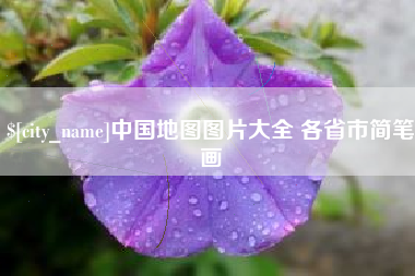 聊城中国地图图片大全 各省市简笔画