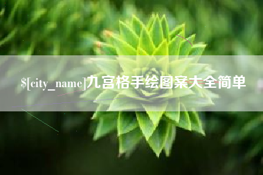 聊城九宫格手绘图案大全简单