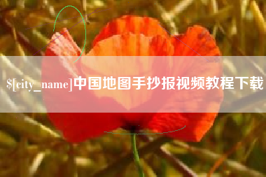聊城中国地图手抄报视频教程下载