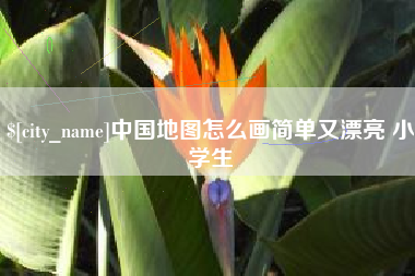 聊城中国地图怎么画简单又漂亮 小学生