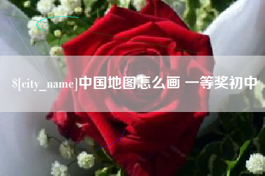 聊城中国地图怎么画 一等奖初中