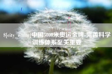 聊城中国5000米奥运金牌-完善科学训练体系至关重要