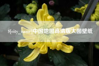 聊城中国地图高清版大图壁纸