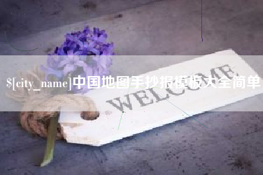 聊城中国地图手抄报模板大全简单