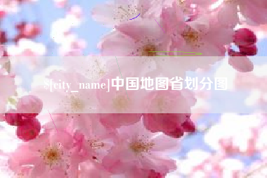 聊城中国地图省划分图