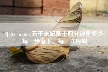 聊城五千米纪录十四分钟是多少-每一步落下、每一次呼吸