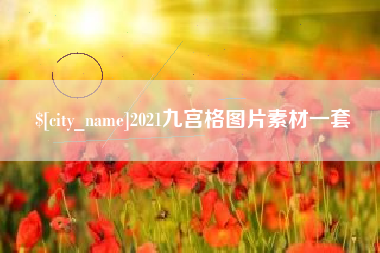 聊城2021九宫格图片素材一套