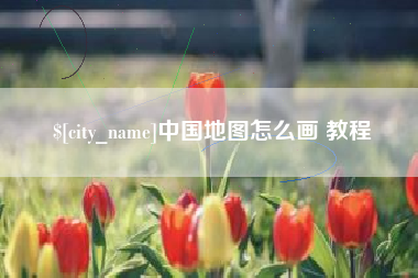聊城中国地图怎么画 教程