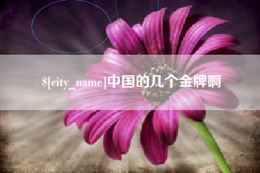 聊城中国的几个金牌啊