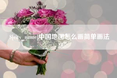 聊城中国地图怎么画简单画法