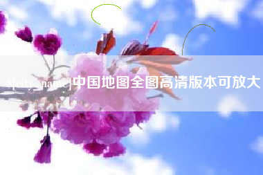 聊城中国地图全图高清版本可放大