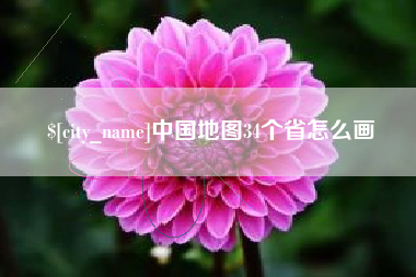 聊城中国地图34个省怎么画
