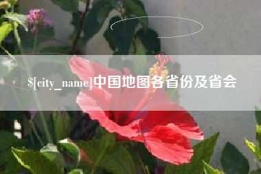 聊城中国地图各省份及省会
