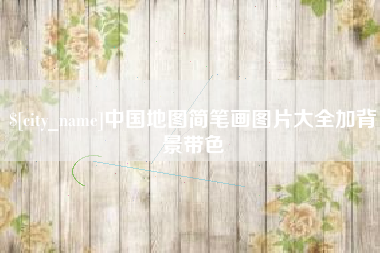 聊城中国地图简笔画图片大全加背景带色