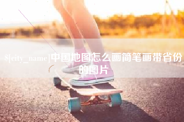 聊城中国地图怎么画简笔画带省份的图片