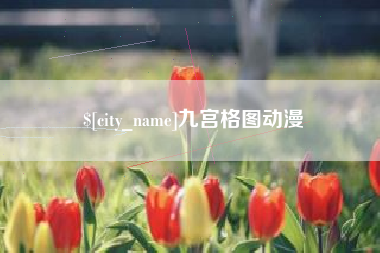 聊城九宫格图动漫