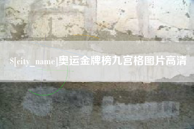 聊城奥运金牌榜九宫格图片高清