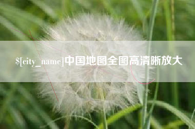 聊城中国地图全图高清晰放大