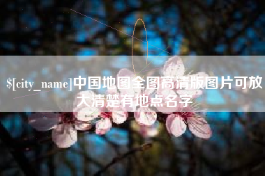 聊城中国地图全图高清版图片可放大清楚有地点名字