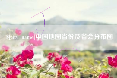 聊城中国地图省份及省会分布图