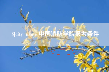 聊城中国消防学院报考条件