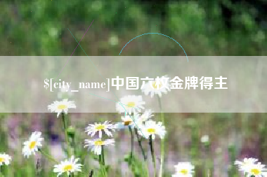 聊城中国六枚金牌得主