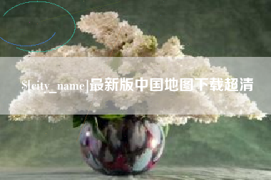聊城最新版中国地图下载超清