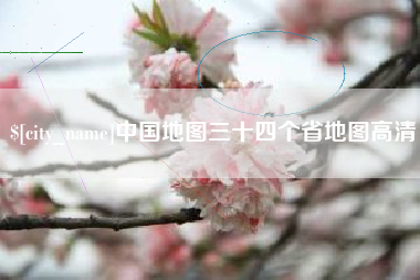聊城中国地图三十四个省地图高清