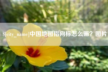 聊城中国地图指向标怎么画？图片