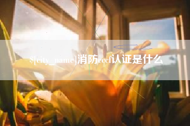 聊城消防cccf认证是什么