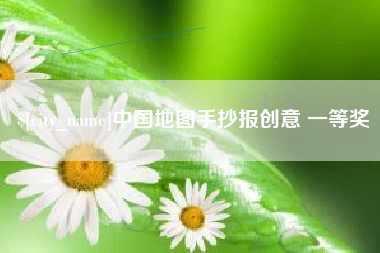 聊城中国地图手抄报创意 一等奖