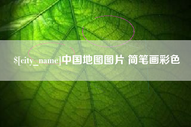 聊城中国地图图片 简笔画彩色