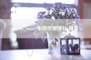 聊城中国地图图片 简笔