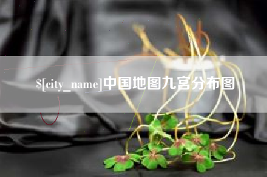 聊城中国地图九宫分布图
