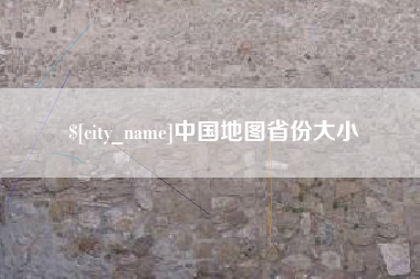 聊城中国地图省份大小