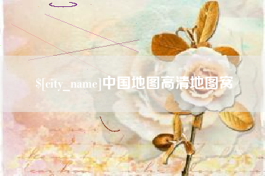 聊城中国地图高清地图窝