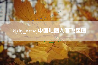 聊城中国地图九宫飞星图