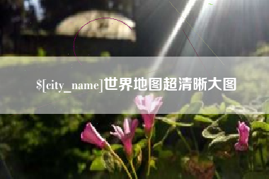 聊城世界地图超清晰大图