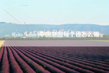 聊城中国地图每个省怎么画