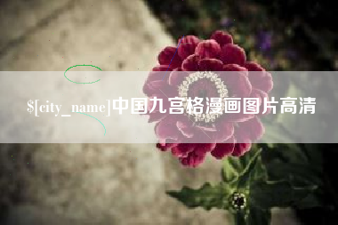 聊城中国九宫格漫画图片高清
