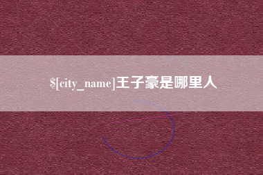 聊城王子豪是哪里人