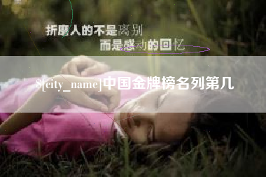 聊城中国金牌榜名列第几