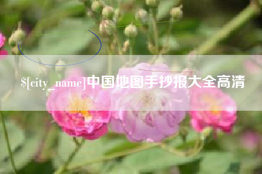聊城中国地图手抄报大全高清