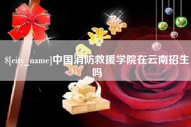 聊城中国消防救援学院在云南招生吗