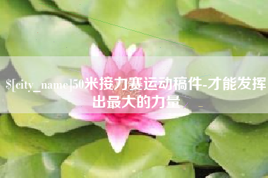 聊城50米接力赛运动稿件-才能发挥出最大的力量