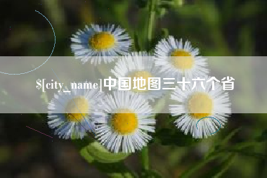 聊城中国地图三十六个省