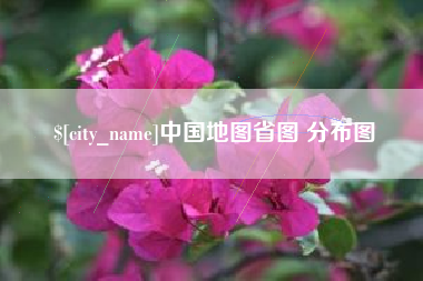 聊城中国地图省图 分布图
