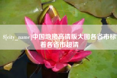 聊城中国地图高清版大图各省市标着各省市超清