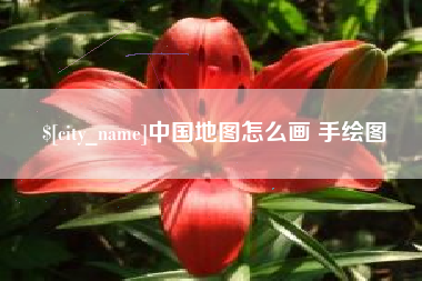 聊城中国地图怎么画 手绘图